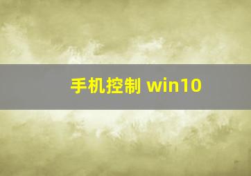 手机控制 win10